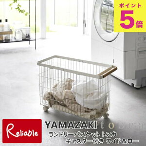 ランドリーバスケット トスカ キャスター付き ワイド&ロー ホワイト(6629) 洗濯 カゴ バスケット tower 山崎実業 YAMAZAKI【114】