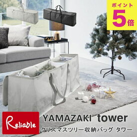 クリスマスツリー収納バッグ タワー ライトグレー(6909) ブラック(6910） 収納 キャンプ用品 布団収納 大容量 山崎実業 tower yamazaki 【97】