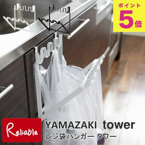 レジ袋ハンガー タワー キッチン ホワイト(7133) ブラック(7134) 簡易ゴミ箱 シンク扉 シンク扉収納 キッチン収 山崎実業 タワーシリーズ 【50】
