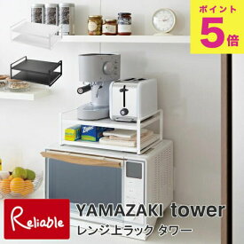 エントリーでP5倍! レンジ上ラック タワー キッチン ホワイト(7938) ブラック(7939) キッチン 電子レンジ 電子レンジ上収納 トースター トースター収納 山崎実業 タワーシリーズ 【80】
