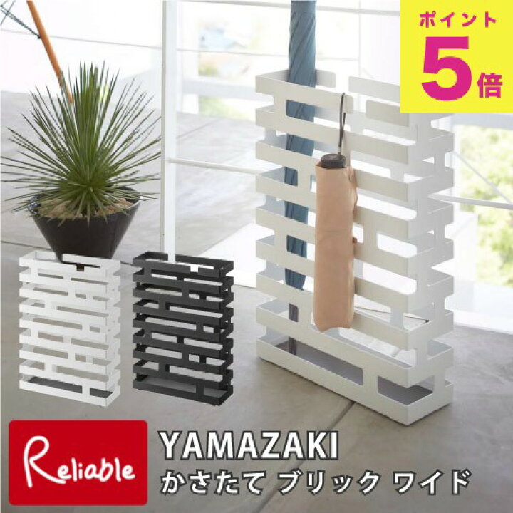 楽天市場】山崎実業 かさたて ブリック ワイド Brick ホワイト(2360) ブラック(2361) 傘立て アンブレラスタンド 折り畳み傘 収納 おしゃれ シンプル YAMAZAKI【S/86】 : インテリア通販Reliable 楽天市場】山崎実業 かさたて ブリック ワイド Brick ホワイト(2360) ブラック(2361) 傘立て アンブレラスタンド 折り畳み傘 収納 おしゃれ シンプル YAMAZAKI【S/86】 : インテリア通販Reliable