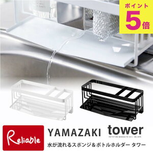 水が流れるスポンジ&ボトルホルダー タワー ホワイト(5016) ブラック(5017) スポンジホルダー キッチン シンク スポンジラック スポンジ置き 台所用品 山崎実業 タワーシリーズ YAMAZAKI 【50】