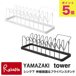 【最短発送】 シンク下 伸縮鍋蓋&フライパンスタンド タワー キッチン ホワイト(3840) ブラック(3841) 調理器具 収納 シンク下 シンク下収納 鍋蓋収納 鍋収納 フライパン収納 立てて収納 山崎