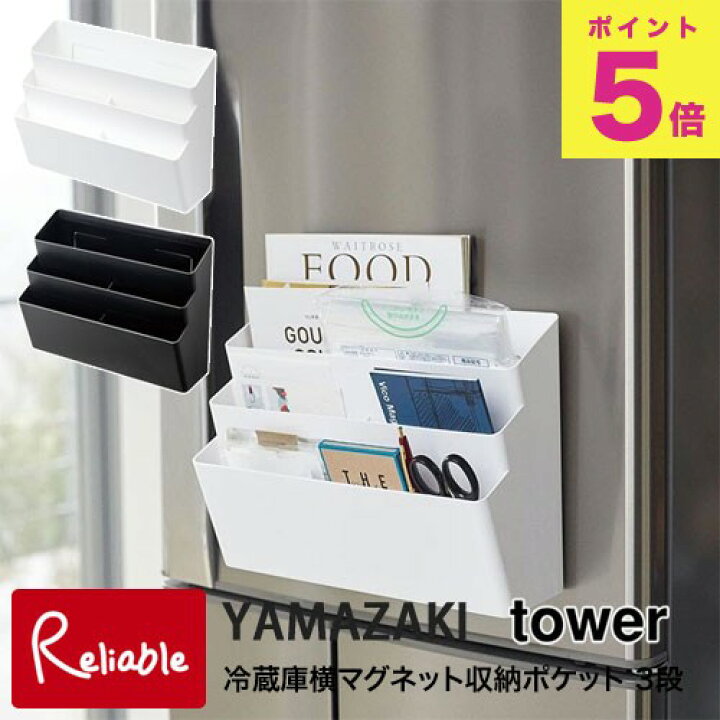 楽天市場】冷蔵庫横マグネット収納ポケット 3段 タワー キッチン ホワイト(4496) ブラック(4497) キッチン収納 冷蔵庫収納 冷蔵庫サイドラック レシピ収納 トレー収納 ふりかけ収納 キッチン雑貨 マグネット 収納棚 山崎実業 タワーシリーズ YAMAZAKI 【69.5 ... 楽天市場】冷蔵庫横マグネット収納ポケット 3段 タワー キッチン ホワイト(4496) ブラック(4497) キッチン収納 冷蔵庫収納 冷蔵庫サイドラック レシピ収納 トレー収納 ふりかけ収納 キッチン雑貨 マグネット 収納棚 山崎実業 タワーシリーズ YAMAZAKI 【69.5 ...