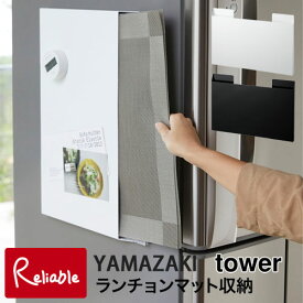 tower タワー ランチョンマット収納 ホワイト(4796) ブラック(4797) 調理器具置き レシピ本立て タブレット立て キッチングッズ タワーシリーズ 山崎実業 PLACE MAT STORAGE 【81.5】