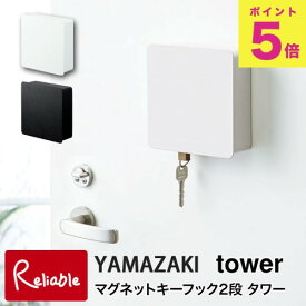 tower マグネットキーフック2段 タワー ホワイト(4799) ブラック(4800) シンプル スタイリッシュ 鍵 キーフック 鍵収納 玄関収納 印鑑収納 玄関 エントランス 山崎実業 【39】