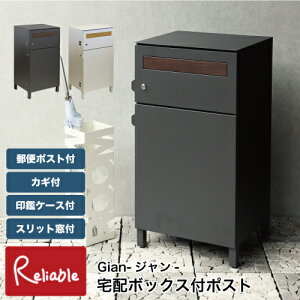 宅配ボックス付ポスト Gian-ジャン- PBX-014 PBX-015用 置き配 大容量 鍵付き 印鑑ケース付 宅配マニュアル付 スリット窓付 郵便ポスト モノトーン モダン 一戸建て スタンド MOJYU【S/Y 179】