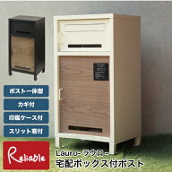 宅配ボックス付ポスト Lauro-ラウロ- PBX-026 PBX-027 木目柄 一戸建て用 置き配 大容量 鍵付き 印鑑ケー…