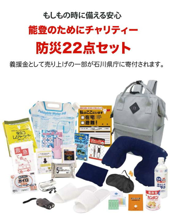 楽天市場】[能登のためにチャリティー防災22点セット FNT-B] 防災 