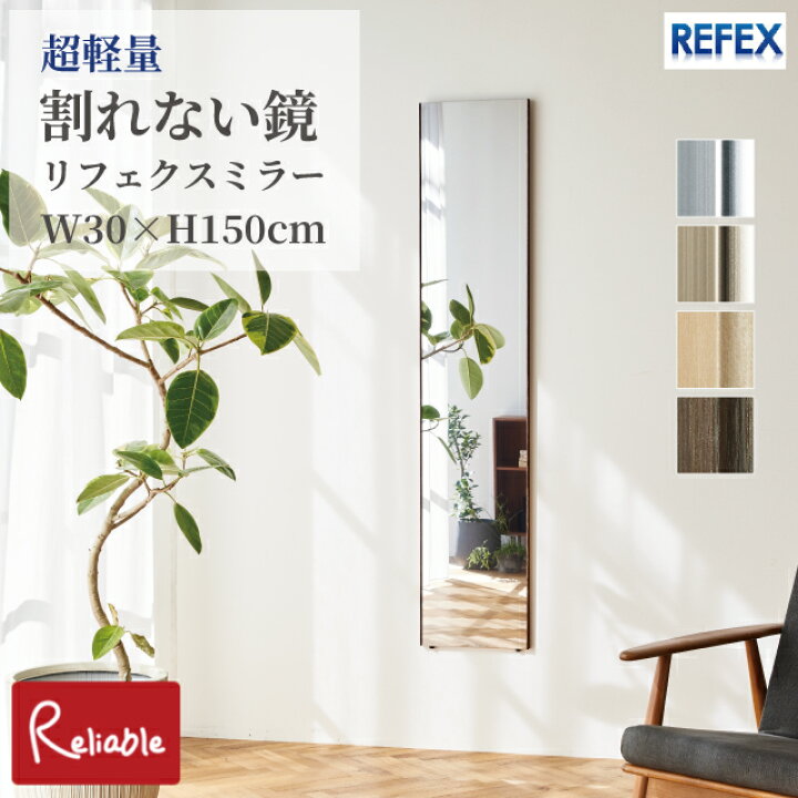 楽天市場】リフェクスミラー [ RM-3 ] 割れない鏡 30×150cm 軽量 姿見 