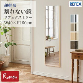 リフェクスミラー RM-4 割れない鏡 40×150cm 軽量 姿見 壁掛け 立て掛け 防災 子供 ペット 安心 安全 日本製 REFEX J.フロントプライムスペース【C 197】