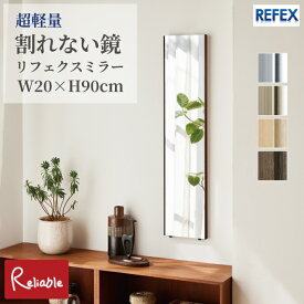 リフェクスミラー RM-40 割れない鏡 20×90cm 軽量 姿見 壁掛け 立て掛け 防災 子供 ペット 安心 安全 日本製 REFEX J.フロントプライムスペース【C 117】