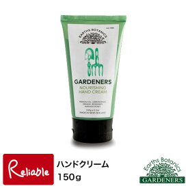 アースボタニクスガーデナーズ【ハンドクリーム150g】#1400104 美容 G151【あす楽対応】