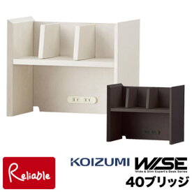 【スペシャル特典あり!】コイズミ ワイズ WISE 40ブリッジ【 KWA-255MW KWA-655BW 】幅40cm HOME STATION ラック 本棚 メープル ウォルナット オフィス 机 パソコンデスク 学習机 学習デスク 作業台 書斎 収納棚 コンパクト 木製 Koizumi【S/112.5】【po-3】【koi10】