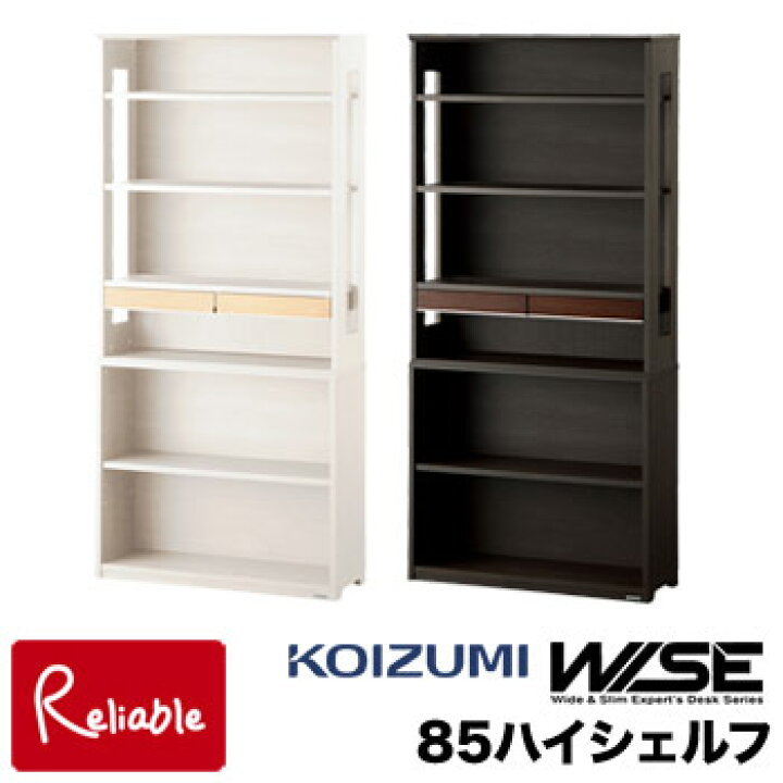 楽天市場】9%OFFクーポン! コイズミ ワイズ WISE 85ハイシェルフ 