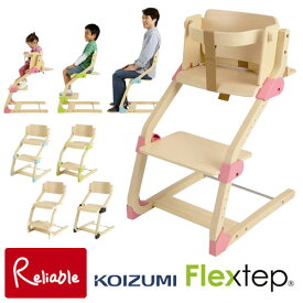 【ベビーガードプレゼント!】フレックステップ ユニバーサルチェア「ピンク限定！FLC-202PK」 2点セット コイズミ KOIZUMI ベビーチェア キッズチェア ベビーイス FLC-204BL FLC-203GR FLC-201WH FLC-205BK【最短発送】【Y/S/148】