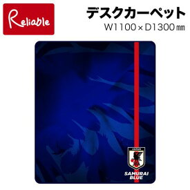 14%OFFクーポン! 2023年度 コイズミ JFA(サッカー日本代表) YDK-356JF デジタルプリントカーペット 【1100×1300(mm)】 コーディネートカーペット SAMURAI BLUE サムライブルー 学習机マット 学習机じゅうたん 入学 男の子【po-3】【koi35】