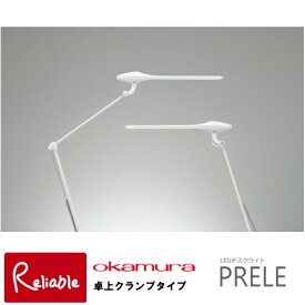 2019年度 オカムラ LEDデスクライト PRELE/プレール 「 卓上クランプタイプ 」シングルアーム ダブルアーム 865BSA-G928 865BSA-G756 865BDA-G928 865BDA-G756 岡村製作所 学習机【Y/S/S-95・D-107.5】