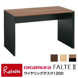 オカムラ ファルテ2 ワイヤリングデスク1200 8CAE2D-MQ81(ダーク) 8CAE2D-MQ82(ナチュラル) 8CAE2D-MS95(ミディアムツートン) 幅120cm ※ライトは別売り 平机 学習机 学習デスク デスク FALTE 岡村製作所【S/2