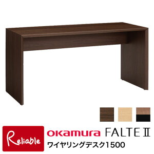 オカムラ ファルテ2 ワイヤリングデスク1500 8CAE5D-MQ81(ダーク) 8CAE5D-MQ82(ナチュラル) 8CAE5D-MS95(ミディアムツートン) 幅150cm ※ライトは別売り 平机 学習机 学習デスク デスク FALTE 岡村製作所【S/2