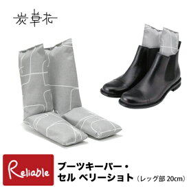 [ 炭草花 ブーツキーパー・セル ベリーショート ] レッグ部20cm ショートブーツ 高機能木炭 ギフト 脱臭 調湿 消臭 湿気取り サステナブル SDGs アイオーティカーボン【S 68】【最短発送】