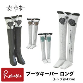 [ 炭草花 ブーツキーパー・ロング ] レッグ部43cm 木炭 脱臭 調湿 消臭 湿気取り サステナブル SDGs エコ アイオーティカーボン【S/Y 75】【最短発送】
