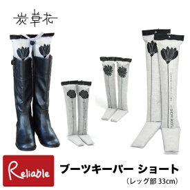 [ 炭草花 ブーツキーパー・ショート ] レッグ部33cm ブラック ローズ ポピー ガーベラ 木炭 脱臭 調湿 消臭 湿気取り サステナブル SDGs エコ アイオーティカーボン【S/Y 65】【最短発送】