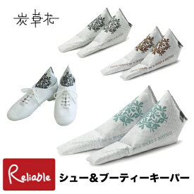 [ 炭草花 シュー＆ブーティーキーパー ] ブラック グリーン ブラウン 木炭 脱臭 調湿 消臭 湿気取り サステナブル SDGs エコ アイオーティカーボン【S/Y 50】【最短発送】