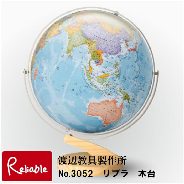 楽天市場】地球儀 「 No.3052 リブラ 木台 」 球体30.5cm 渡辺教具 