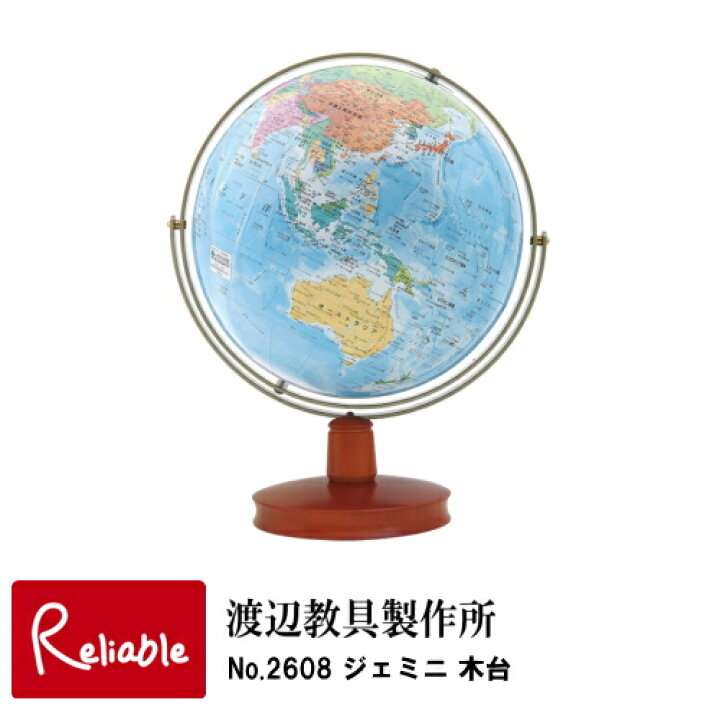 楽天市場】地球儀 「 No.2608 ジェミニ 木台 」 球体23cm 渡辺教具 