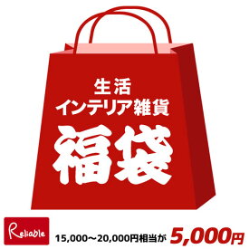 楽天市場 福袋 雑貨 インテリア 寝具 収納 の通販