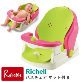 【 バスチェア マット付R 】リッチェル/Richell / 2ヶ月〜2才頃(24ヶ月頃)対象 赤ちゃん 乳児 角度調節可能 3段階リクライニング 460207【N/S/95】