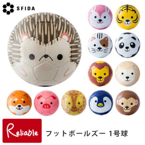 【ラッピング無料】スフィーダ アニマル フットボール・ズー ミニボール1号球(約15cm) フットボールズー ギフトボックス付属 フットボール キッズ 動物 動物柄 ギフト ミニサッカー フットサ