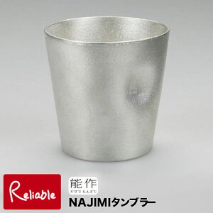 \レビュー特典対象/能作【 NAJIMIタンブラー 】501341 Tumbler-NAJIMI 錫100%【re1】【最短発送】