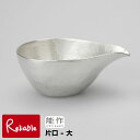 ＼レビュー特典対象／能作【 片口 -大 】501210 Sake/Sauce Pitcher-L 錫100% 【re1】【最短発送】