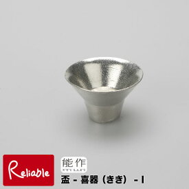 能作【 盃-喜器(きき)‐1 】501250 SakeCup-KIKI-1 錫100%