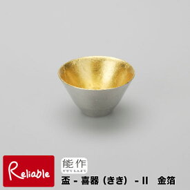 能作【 盃-喜器(きき)‐2 金箔 】511260 SakeCup-KIKI-2[gold] 錫100%【あす楽対応】
