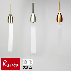 \レビュー特典対象/能作【 風鈴 スリム 】101011ゴールド/101012シルバー/101013ピンクゴールド wind bell Slim 真鍮 (銅60% 亜鉛40%)【re1】【最短発送】