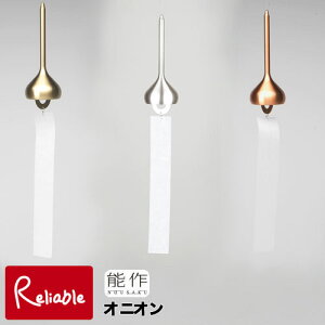 \レビュー特典対象/能作【 風鈴 オニオン 】101021 ゴールド/101022 シルバー/101023 ピンクゴールド wind bell Onion 真鍮 (銅60% 亜鉛40%)【re1】