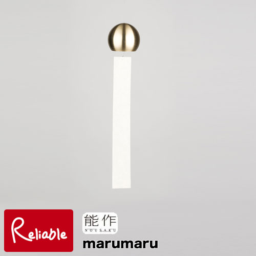 能作【 風鈴 marumaru ゴールド 】101100 wind bell まるまる 真鍮 (銅60% 亜鉛40%)