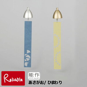 能作【 風鈴 あさがお / ひまわり 】101360 あさがお/101370 ひまわり wind bell 真鍮 (銅60% 亜鉛40%)