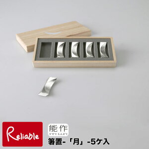 \レビュー特典対象/能作【 箸置 -「月」- 5ヶ入 】501710 錫100%【re1】