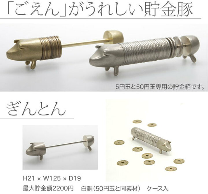 楽天市場 能作 縁起のいい貯金豚 ぎんとん 白銅 50円玉と同素材 5060 インテリア通販ｒｅｌｉａｂｌｅ