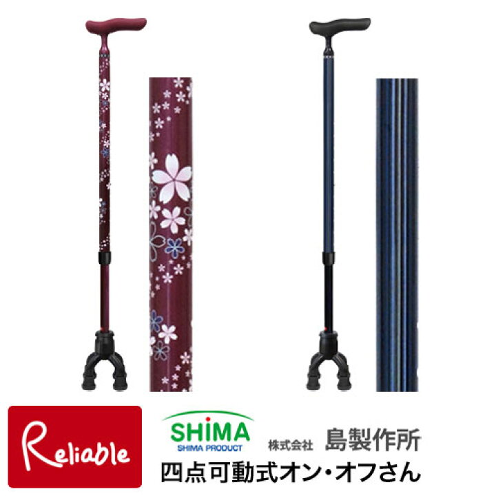 楽天市場】ステッキ 島製作所 四点可動式オン・オフさん 77MC 桜エンジ 