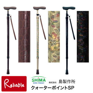 ステッキ 島製作所 クォーターポイントSP レザーベルギーチョコ(63-DL1) レース・ベージュ(63-LC1) レース・ブラック(63-LC2) 旅行 散歩 杖 一本杖 伸縮 おでかけ 外出 スマート【S/98.5】