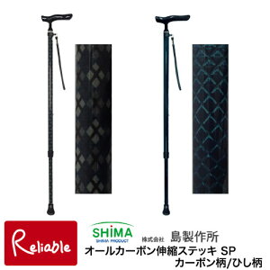 ステッキ 島製作所 オールカーボン伸縮ステッキ SP カーボン柄NB(44C-4) ひし柄ダークグリーン(44C-D9) 杖 一本杖 伸縮 おでかけ 外出 旅行 スマート【S/89.6】