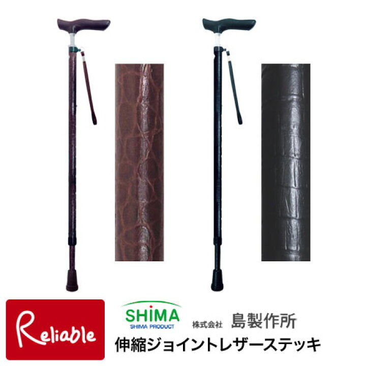 楽天市場】ステッキ 島製作所 伸縮ジョイントレザーステッキ ブラウン 
