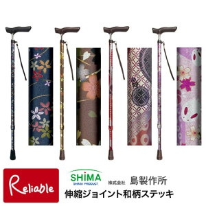 ステッキ 島製作所 伸縮ジョイント和柄ステッキ 花柄紺(68-F4) 桜BR(68-F1) 手まり(68-NJ5) 白兎(68-NJ9) 杖 一本杖 伸縮 おでかけ 外出 旅行 スマート【S/93.2】