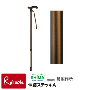 ステッキ 島製作所 伸縮ステッキA ブラウン(92-1) 無地 杖 一本杖 伸縮 おでかけ 外出 旅行 スマート【S/97.7】