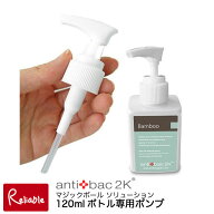 【メール便配送のみ※代引き不可】アンティバック【ソリューション120mlボトル専用ポンプ】※ソリューシ…
